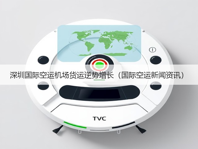 深圳国际空运机场货运逆势增长(国际空运新闻资讯)(图2) 深圳国际空运机场货运逆势增长(国际空运新闻资讯)(图2)
