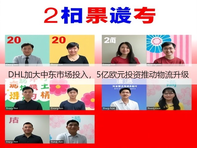 DHL加大中东市场投入,5亿欧元投资推动物流升级(图1) DHL加大中东市场投入,5亿欧元投资推动物流升级(图1)