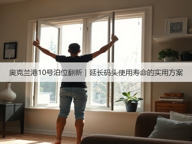 奥克兰港10号泊位翻新|延长码头使用寿命的实用方案(图3) 奥克兰港10号泊位翻新|延长码头使用寿命的实用方案(图3)
