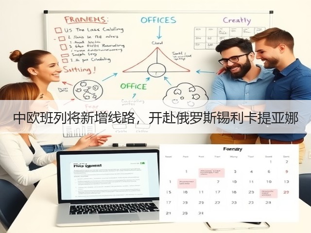 中欧班列将新增线路,开赴俄罗斯锡利卡提亚娜(图2) 中欧班列将新增线路,开赴俄罗斯锡利卡提亚娜(图2)