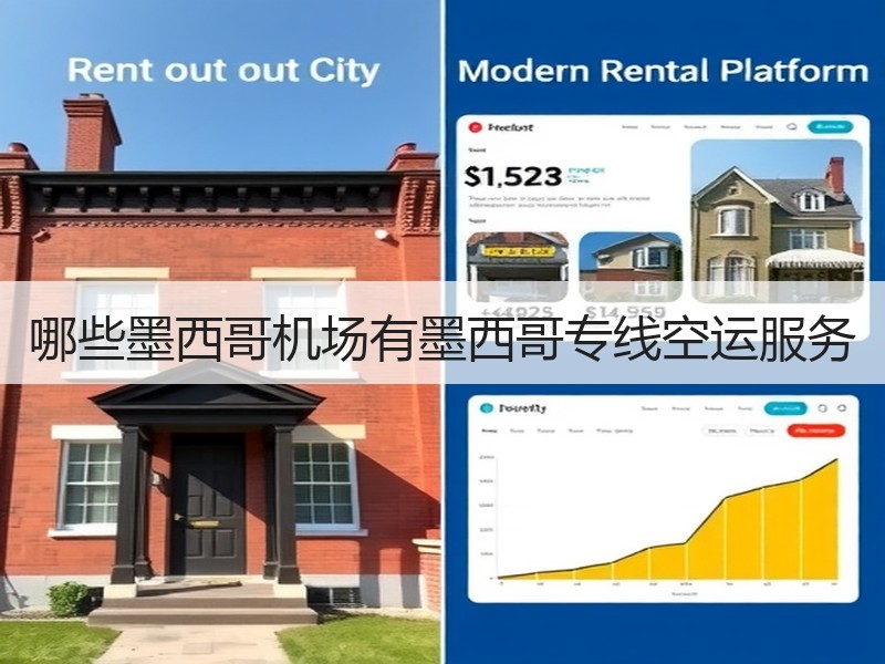 哪些墨西哥机场有墨西哥专线空运服务