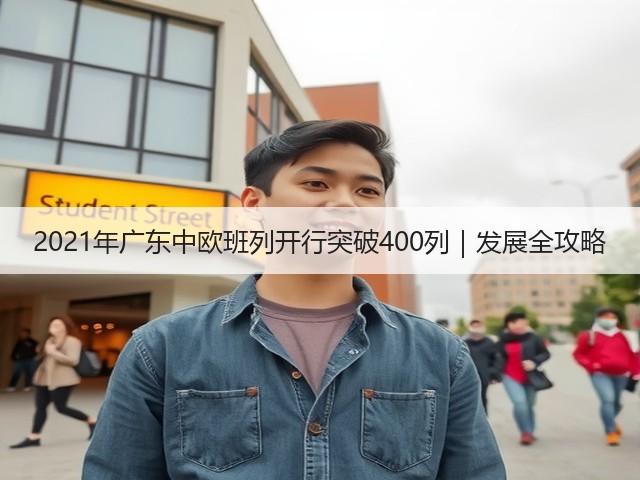 2021年广东中欧班列开行突破400列｜发展全攻略(图2)