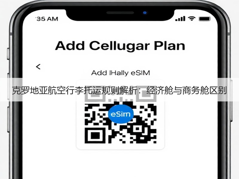 克罗地亚航空行李托运规则解析:经济舱与商务舱区别 克罗地亚航空行李托运规则解析:经济舱与商务舱区别
