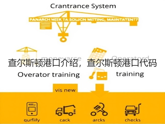 查尔斯顿港口介绍,查尔斯顿港口代码(图3) 查尔斯顿港口介绍,查尔斯顿港口代码(图3)
