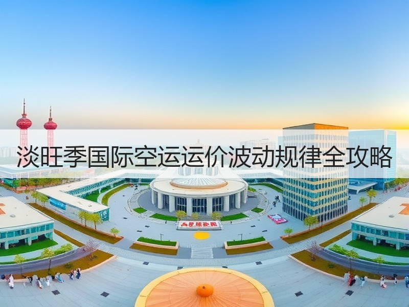 淡旺季国际空运运价波动规律全攻略