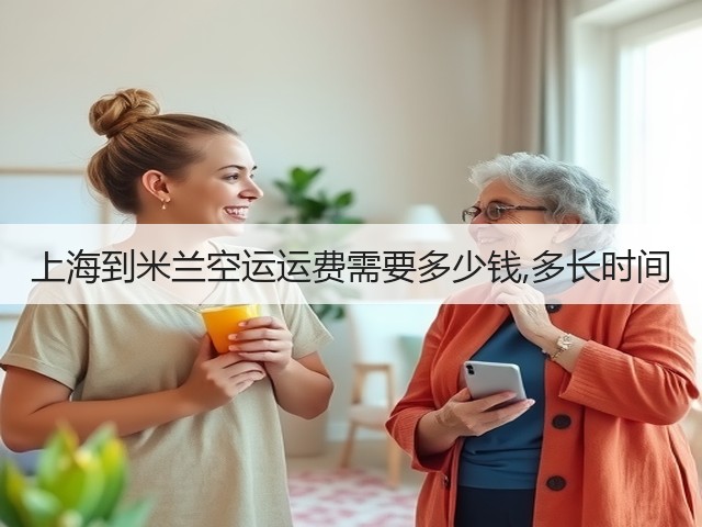 上海到米兰空运运费需要多少钱,多长时间(图2) 上海到米兰空运运费需要多少钱,多长时间(图2)