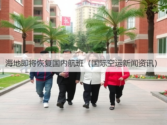 海地即将恢复国内航班（国际空运新闻资讯）(图3)