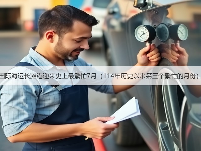 国际海运长滩港迎来史上最繁忙7月(114年历史以来第三个繁忙的月份)(图2) 国际海运长滩港迎来史上最繁忙7月(114年历史以来第三个繁忙的月份)(图2)