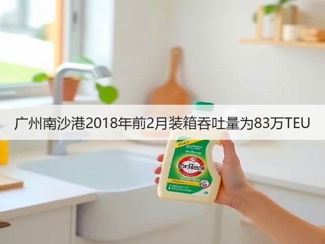 广州南沙港2018年前2月装箱吞吐量为83万TEU(图3) 广州南沙港2018年前2月装箱吞吐量为83万TEU(图3)