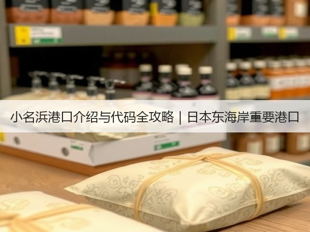 小名浜港口介绍与代码全攻略｜日本东海岸重要港口(图1)