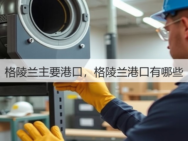 格陵兰主要港口，格陵兰港口有哪些(图3)
