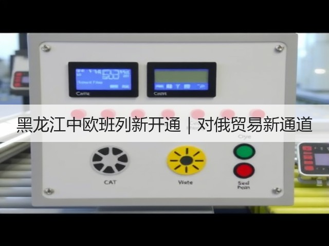 黑龙江中欧班列新开通|对俄贸易新通道(图1) 黑龙江中欧班列新开通|对俄贸易新通道(图1)