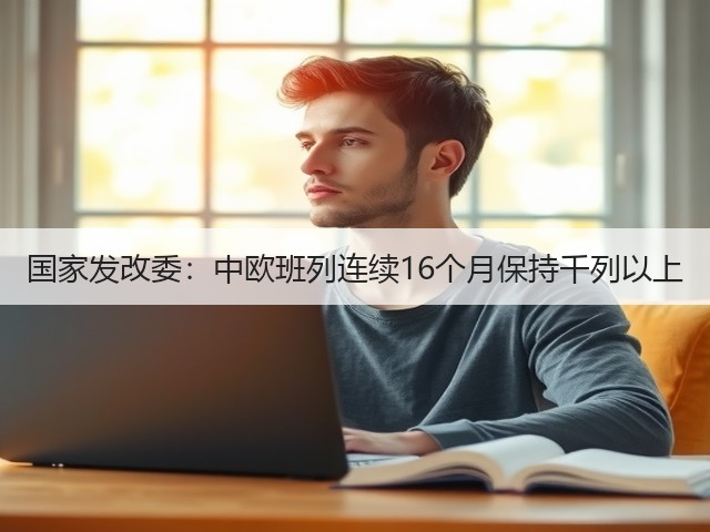 国家发改委:中欧班列连续16个月保持千列以上(图3) 国家发改委:中欧班列连续16个月保持千列以上(图3)