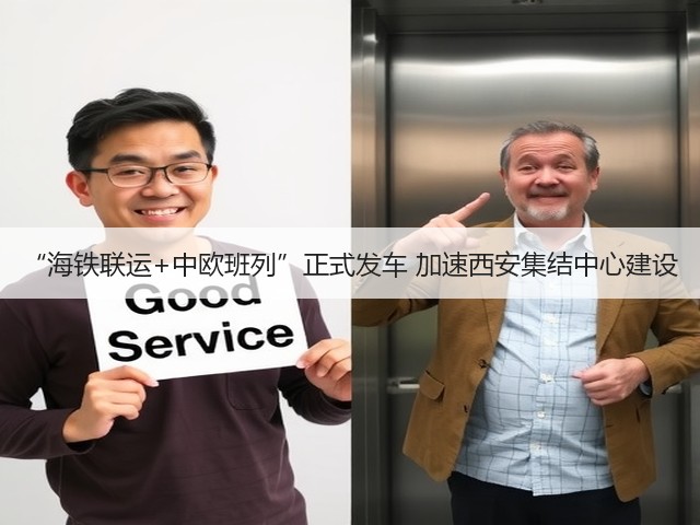 “海铁联运+中欧班列”正式发车 加速西安集结中心建设(图1) “海铁联运+中欧班列”正式发车 加速西安集结中心建设(图1)