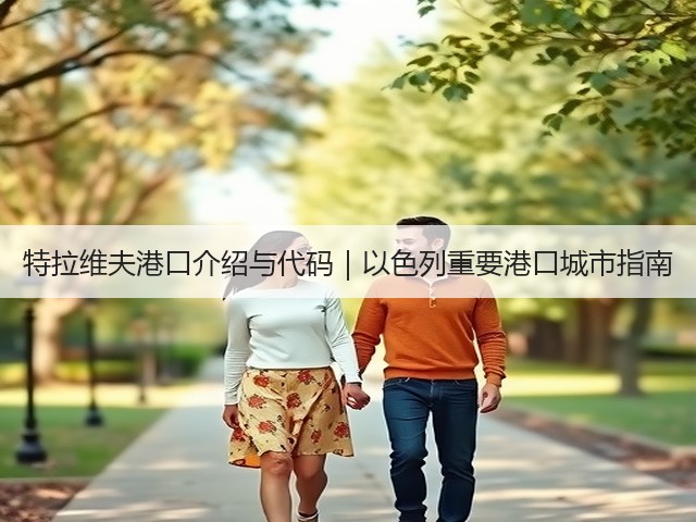 特拉维夫港口介绍与代码|以色列重要港口城市指南(图3) 特拉维夫港口介绍与代码|以色列重要港口城市指南(图3)