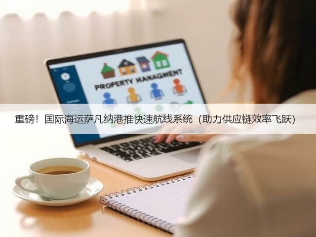 重磅!国际海运萨凡纳港推快速航线系统(助力供应链效率飞跃)(图2) 重磅!国际海运萨凡纳港推快速航线系统(助力供应链效率飞跃)(图2)