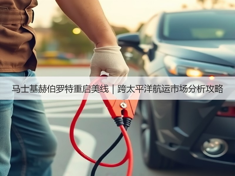 马士基赫伯罗特重启美线|跨太平洋航运市场分析攻略 马士基赫伯罗特重启美线|跨太平洋航运市场分析攻略