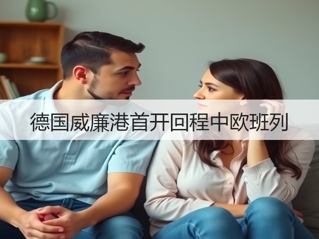 德国威廉港首开回程中欧班列(图1) 德国威廉港首开回程中欧班列(图1)