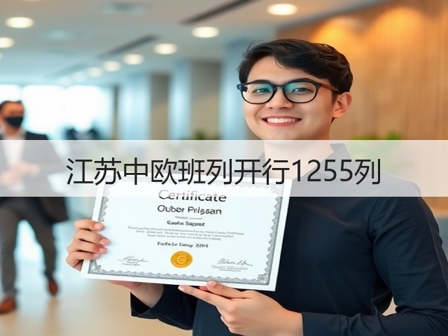江苏中欧班列开行1255列(图1) 江苏中欧班列开行1255列(图1)