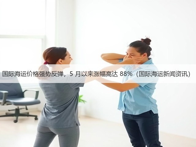 国际海运价格强势反弹,5 月以来涨幅高达 88%(国际海运新闻资讯)(图2) 国际海运价格强势反弹,5 月以来涨幅高达 88%(国际海运新闻资讯)(图2)