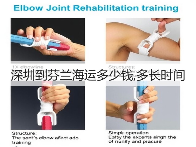 深圳到芬兰海运多少钱,多长时间(图2) 深圳到芬兰海运多少钱,多长时间(图2)