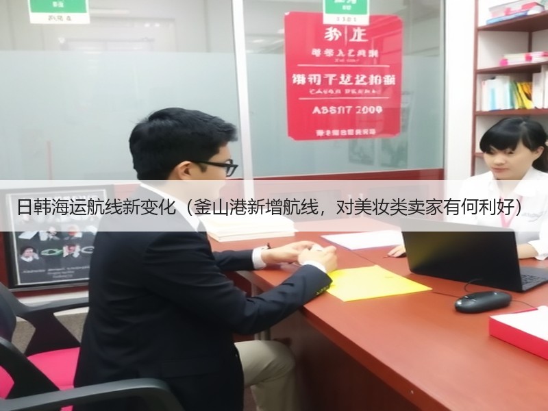日韩海运航线新变化（釜山港新增航线，对美妆类卖家有何利好）