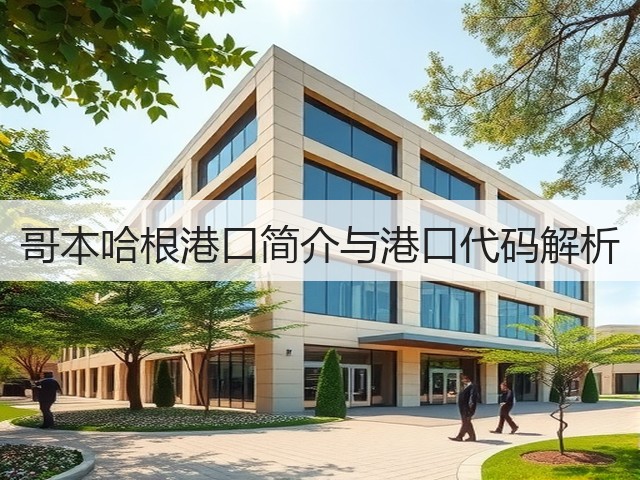 哥本哈根港口简介与港口代码解析(图3) 哥本哈根港口简介与港口代码解析(图3)
