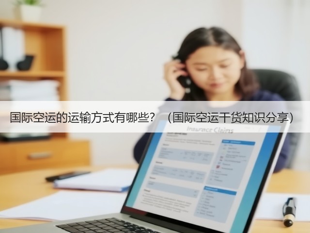 国际空运的运输方式有哪些?(国际空运干货知识分享)(图3) 国际空运的运输方式有哪些?(国际空运干货知识分享)(图3)