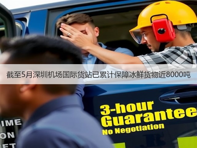截至5月深圳机场国际货站已累计保障冰鲜货物近8000吨(图3) 截至5月深圳机场国际货站已累计保障冰鲜货物近8000吨(图3)