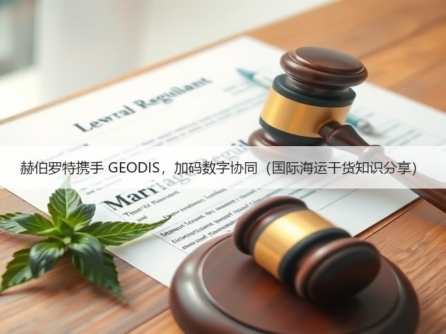 赫伯罗特携手 GEODIS,加码数字协同(国际海运干货知识分享)(图1) 赫伯罗特携手 GEODIS,加码数字协同(国际海运干货知识分享)(图1)