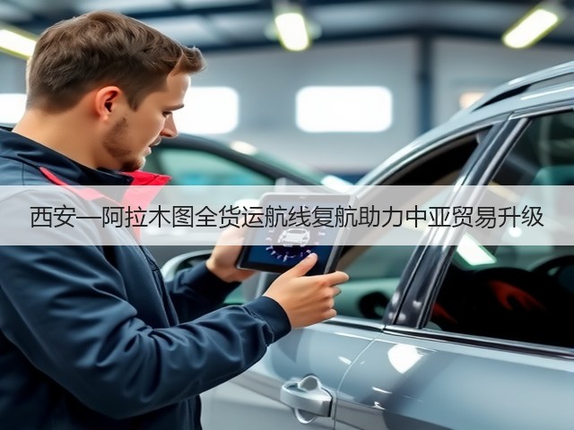 西安—阿拉木图全货运航线复航助力中亚贸易升级(图3) 西安—阿拉木图全货运航线复航助力中亚贸易升级(图3)