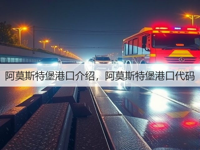 阿莫斯特堡港口介绍，阿莫斯特堡港口代码(图1)