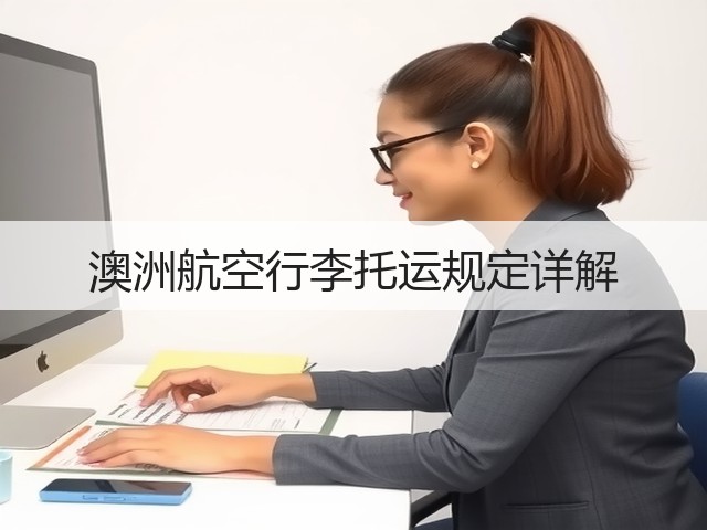 澳洲航空行李托运规定详解(图2)