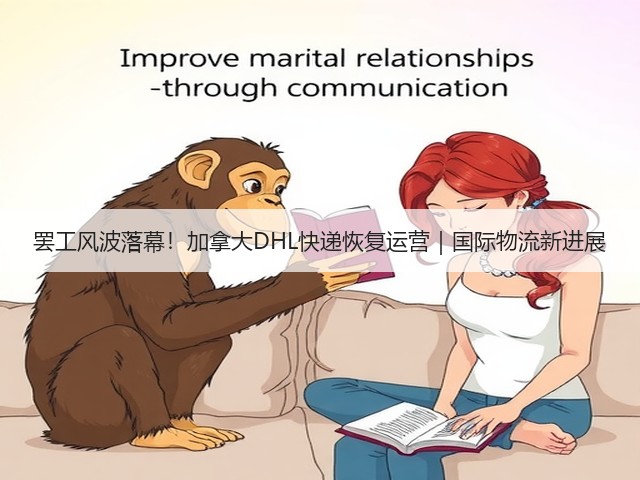 罢工风波落幕!加拿大DHL快递恢复运营|国际物流新进展(图1) 罢工风波落幕!加拿大DHL快递恢复运营|国际物流新进展(图1)