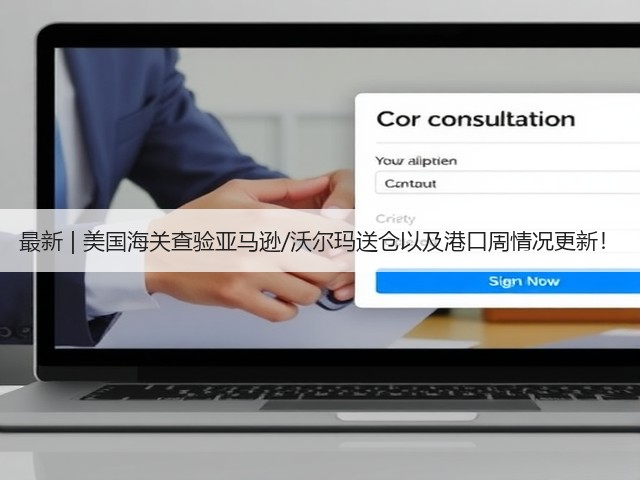 最新 | 美国海关查验亚马逊/沃尔玛送仓以及港口周情况更新!(图1) 最新 | 美国海关查验亚马逊/沃尔玛送仓以及港口周情况更新!(图1)