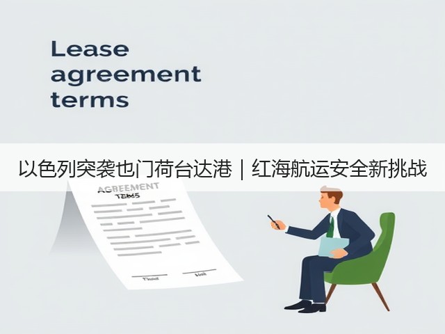 以色列突袭也门荷台达港|红海航运安全新挑战(图2) 以色列突袭也门荷台达港|红海航运安全新挑战(图2)