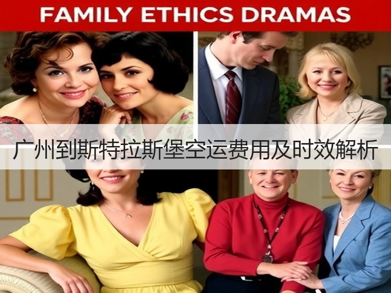 广州到斯特拉斯堡空运费用及时效解析 广州到斯特拉斯堡空运费用及时效解析