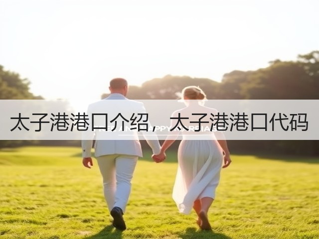 太子港港口介绍,太子港港口代码(图1) 太子港港口介绍,太子港港口代码(图1)