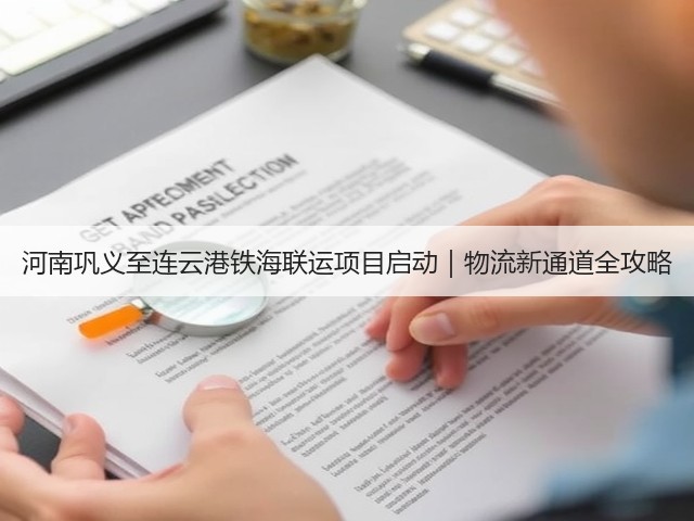河南巩义至连云港铁海联运项目启动｜物流新通道全攻略(图3)
