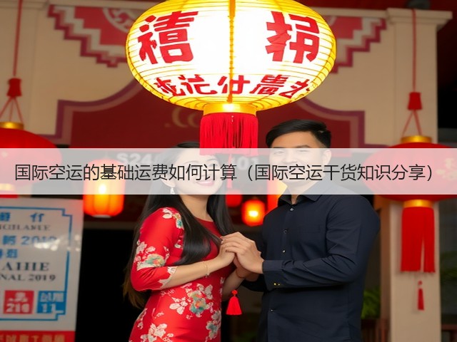 国际空运的基础运费如何计算(国际空运干货知识分享)(图3) 国际空运的基础运费如何计算(国际空运干货知识分享)(图3)