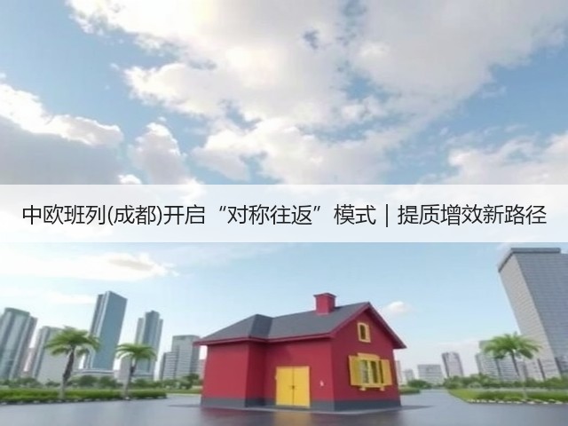 中欧班列(成都)开启“对称往返”模式|提质增效新路径(图3) 中欧班列(成都)开启“对称往返”模式|提质增效新路径(图3)