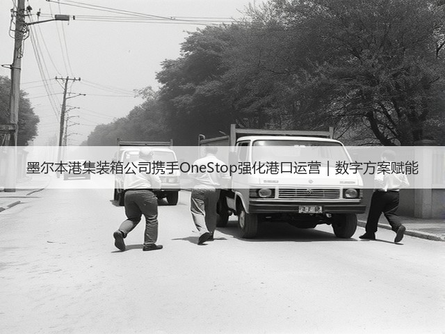 墨尔本港集装箱公司携手OneStop强化港口运营|数字方案赋能(图3) 墨尔本港集装箱公司携手OneStop强化港口运营|数字方案赋能(图3)