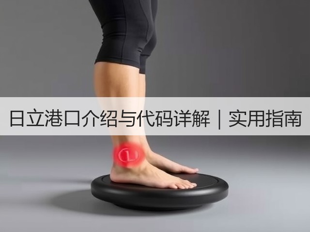 日立港口介绍与代码详解｜实用指南(图3)