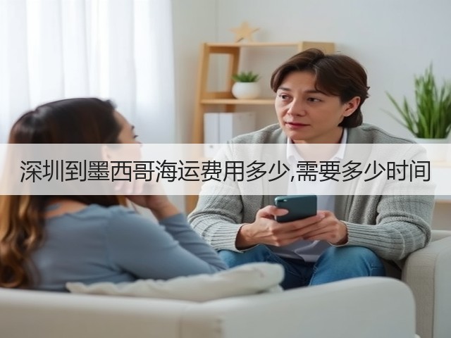 深圳到墨西哥海运费用多少,需要多少时间(图1) 深圳到墨西哥海运费用多少,需要多少时间(图1)