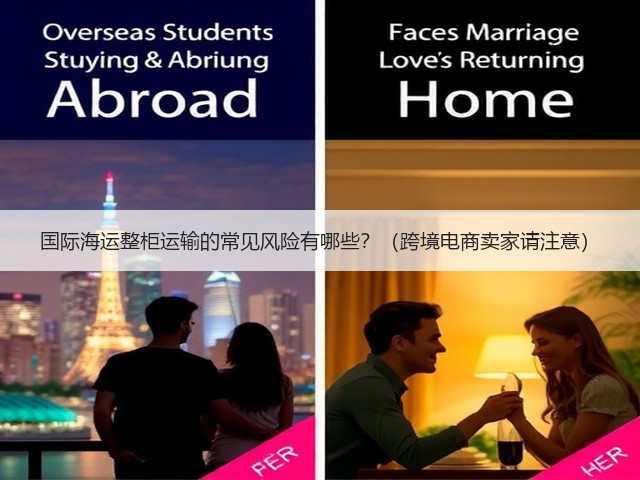 国际海运整柜运输的常见风险有哪些?(跨境电商卖家请注意)(图2) 国际海运整柜运输的常见风险有哪些?(跨境电商卖家请注意)(图2)
