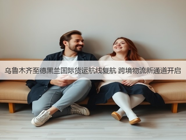 乌鲁木齐至德黑兰国际货运航线复航 跨境物流新通道开启(图2) 乌鲁木齐至德黑兰国际货运航线复航 跨境物流新通道开启(图2)