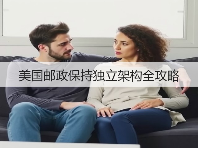 美国邮政保持独立架构全攻略(图3) 美国邮政保持独立架构全攻略(图3)