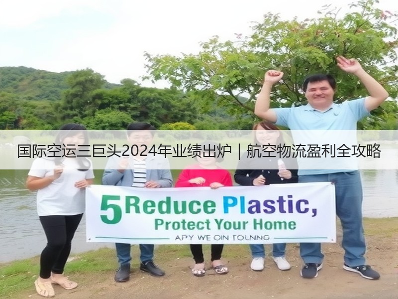 国际空运三巨头2024年业绩出炉|航空物流盈利全攻略 国际空运三巨头2024年业绩出炉|航空物流盈利全攻略