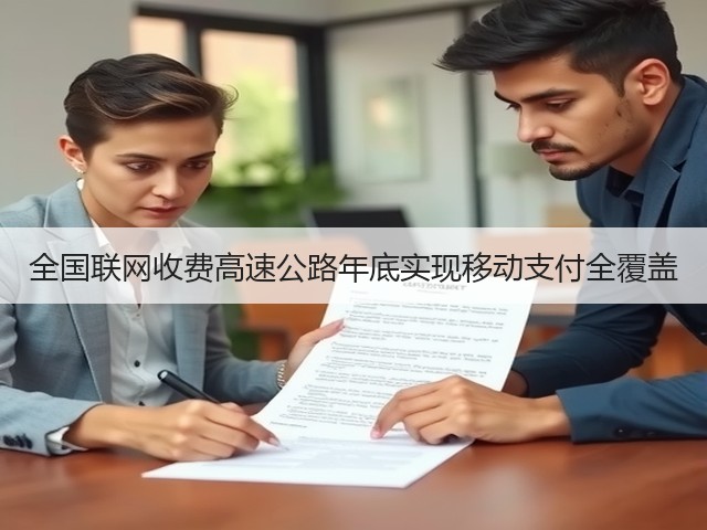 全国联网收费高速公路年底实现移动支付全覆盖(图3) 全国联网收费高速公路年底实现移动支付全覆盖(图3)