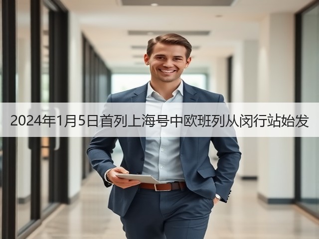 2024年1月5日首列上海号中欧班列从闵行站始发(图3) 2024年1月5日首列上海号中欧班列从闵行站始发(图3)